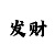 长城润石